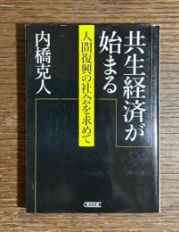 共生経済が始まる : 人間復興の社会を求めて
