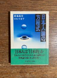 日本人論の方程式