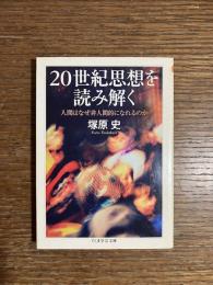 20世紀思想を読み解く : 人間はなぜ非人間的になれるのか