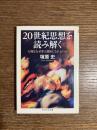 20世紀思想を読み解く : 人間はなぜ非人間的になれるのか