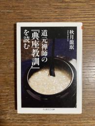 道元禅師の『典座教訓』を読む