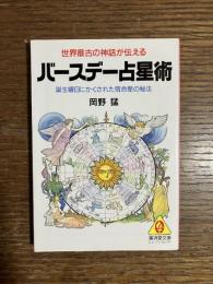 バースデー占星術