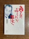 角さんや帰っておいで越後へ