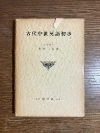 古代中世英語初歩