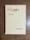 ドイツの独裁