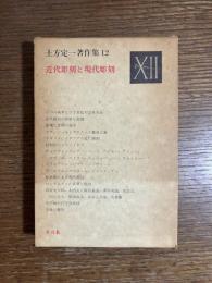 土方定一著作集