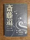 斎藤道三 : 物語と史蹟をたずねて