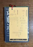 斎藤道三 : 物語と史蹟をたずねて