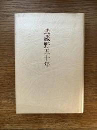 武蔵野五十年 : 歌集と文集・琅カン洞文苑の記