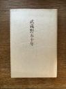 武蔵野五十年 : 歌集と文集・琅カン洞文苑の記