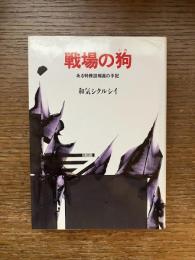 戦場の狗 : ある特務諜報員の手記