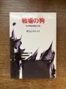 戦場の狗 : ある特務諜報員の手記