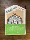 東京の被差別部落