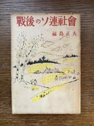 戰後のソ連社會