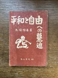 平和と自由への驀進