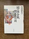 関ヶ原合戦四百年の謎