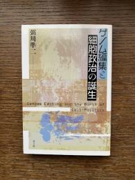 ゲノム編集と細胞政治の誕生