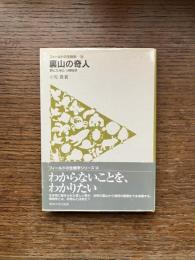 裏山の奇人