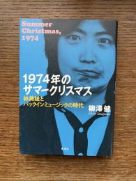 1974年のサマークリスマス : 林美雄とパックインミュージックの時代