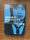1974年のサマークリスマス : 林美雄とパックインミュージックの時代