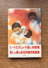 あのひと