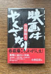 映画はやくざなり