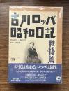 古川ロッパ昭和日記