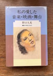 私の愛した音楽・映画・舞台