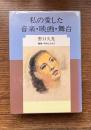 私の愛した音楽・映画・舞台
