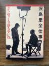 沢島忠全仕事 : ボンゆっくり落ちやいね