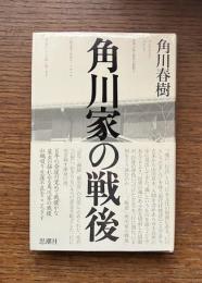 角川家の戦後