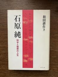石原純 : 科学と短歌の人生