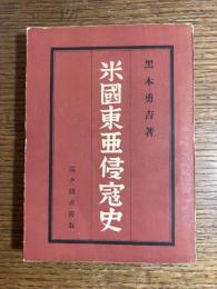 米国東亜侵寇史