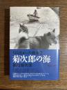 菊次郎の海