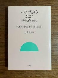 女ひとり生きここに平和を希う : 昭和戦争独身女性の証言