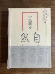 小宮義孝 《自然》 遺稿・追憶