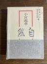 小宮義孝 《自然》 遺稿・追憶