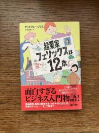 起業家フェリックスは12歳