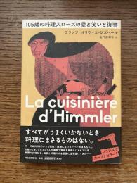 105歳の料理人ローズの愛と笑いと復讐
