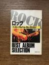 ロック : ベスト・アルバム・セレクション