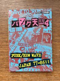 パンク天国4　PUNK/NEW WAVE JAPAN 77-86!!　ＤＯＬＬ5月号増刊