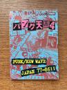 パンク天国4　PUNK/NEW WAVE JAPAN 77-86!!　ＤＯＬＬ5月号増刊