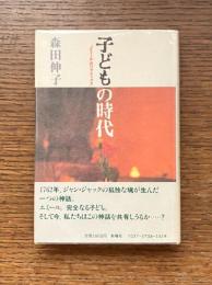 子どもの時代 : 『エミール』のパラドックス