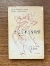 かくも不吉な欲望