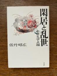 閑居と乱世 : 中世文学点描