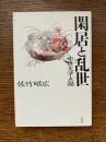 閑居と乱世 : 中世文学点描