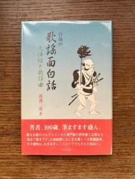 百歳の歌謡面白話 : 大津絵と歌謡曲