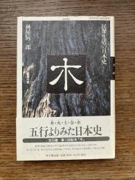 民衆生活の日本史