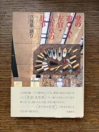 壁の遊び人=左官・久住章の仕事