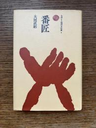 番匠